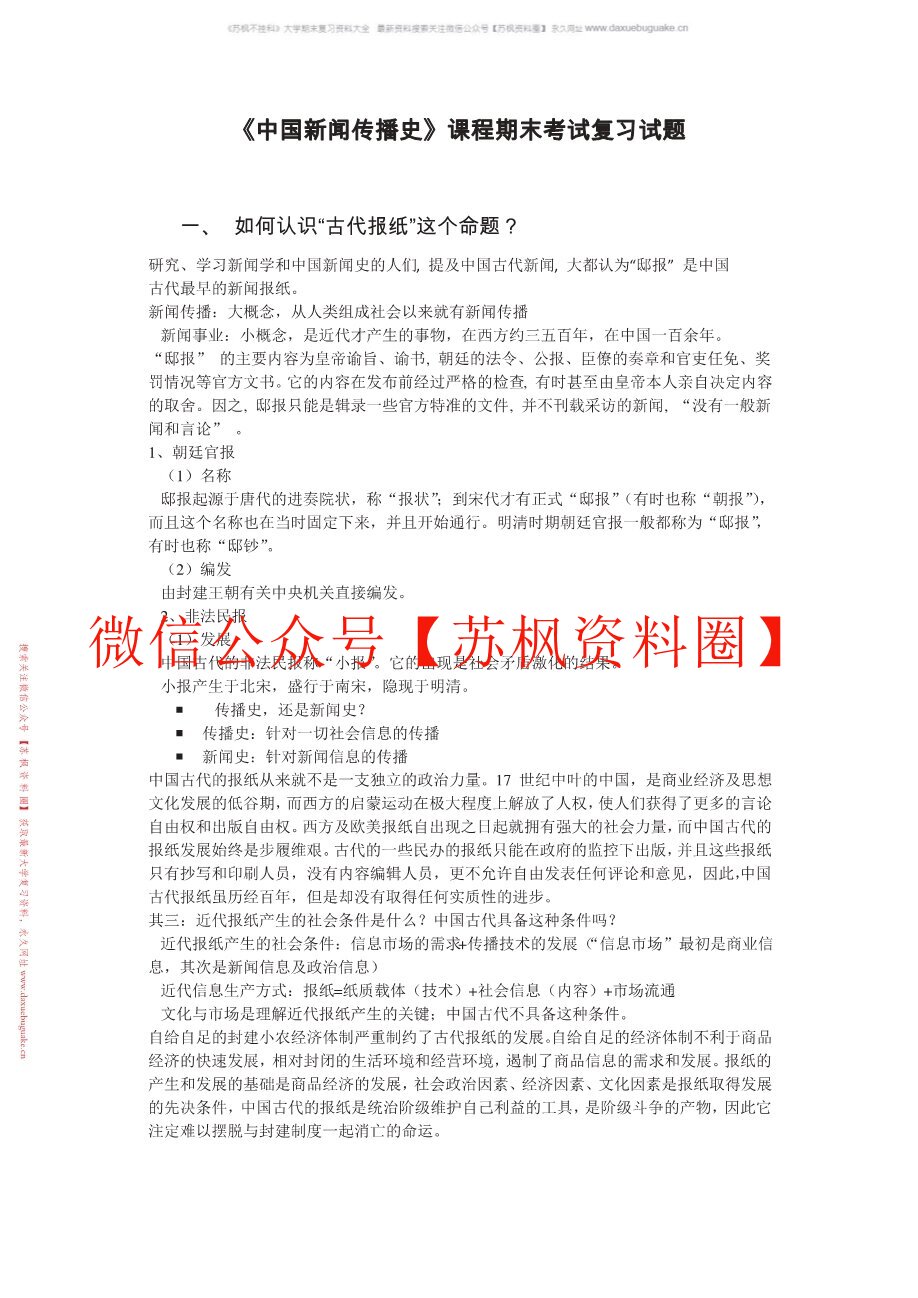 中国新闻传播史